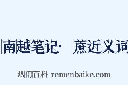 南越笔记·蔗近义词是什么意思的图片